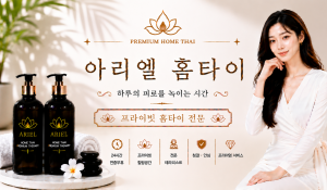 아리엘홈타이