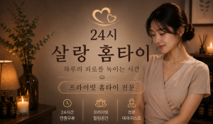 살랑살랑홈타이