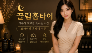 끌림홈타이