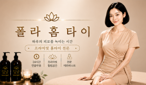 폴라홈타이