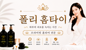 폴리홈타이