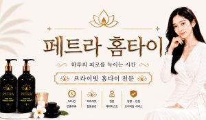 페트라홈타이