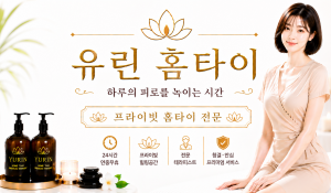 유린홈타이