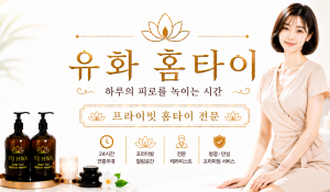 유화홈타이