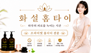 화설홈타이