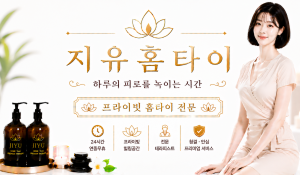 지유홈타이