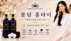 꽃담홈타이