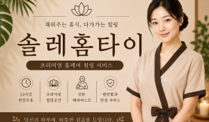솔레홈타이