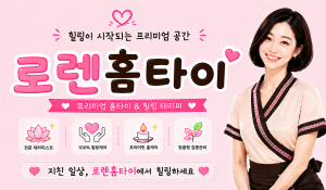 로렌홈타이
