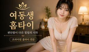 여동생홈타이