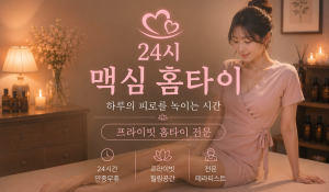 24시맥심홈타이