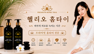 헬리오홈타이