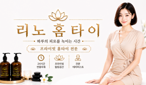 리노홈타이
