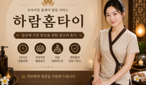 24시하람홈타이