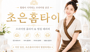 초은홈타이