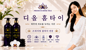 디올홈타이