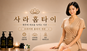 사라홈타이