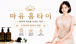 마유홈타이