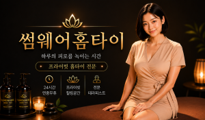 썸웨어홈타이