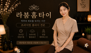 라붐홈타이