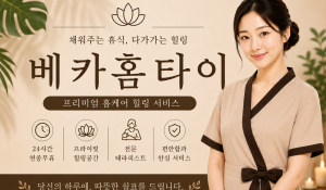 베카홈타이