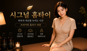시그널홈타이
