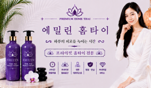 에밀린홈타이
