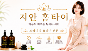 지안홈타이