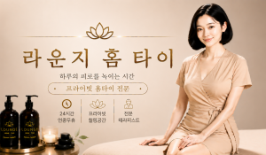 라운지홈타이