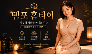 템포홈타이