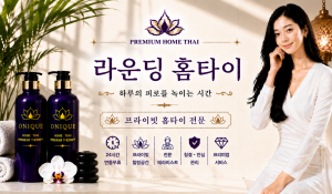 라운딩홈타이