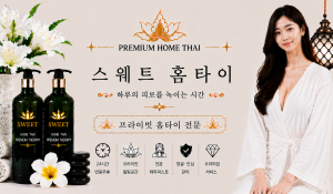 스웨트홈타이