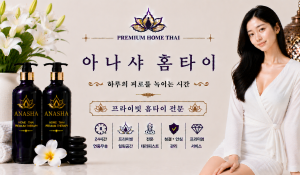 아나샤홈타이