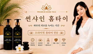 썬샤인홈타이