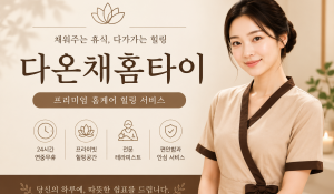 다온채홈타이