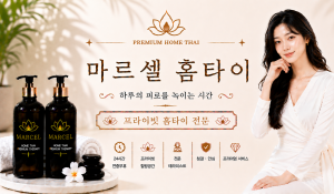 마르셀홈타이