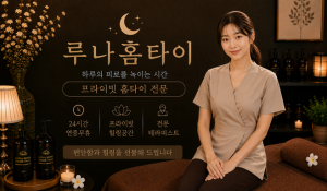 루나홈타이