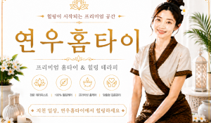 연우홈타이