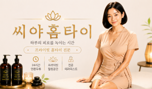 씨야홈타이