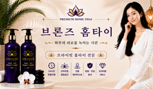 브론즈홈타이