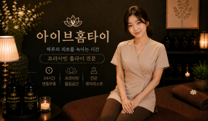 아이브홈타이