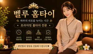 벨루홈타이