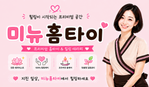 미뉴홈타이