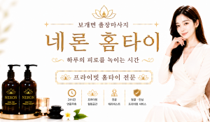 네론홈타이