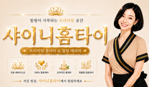 샤이니홈타이