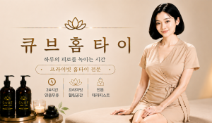 큐브홈타이