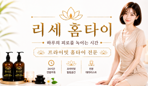 리세홈타이