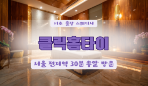 내곡클릭홈타이