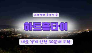24시하트홈타이