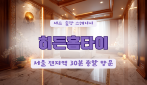 잠원히든홈타이